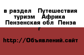  в раздел : Путешествия, туризм » Африка . Пензенская обл.,Пенза г.